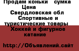 Продам коньки   сумка › Цена ­ 2 000 - Свердловская обл. Спортивные и туристические товары » Хоккей и фигурное катание   